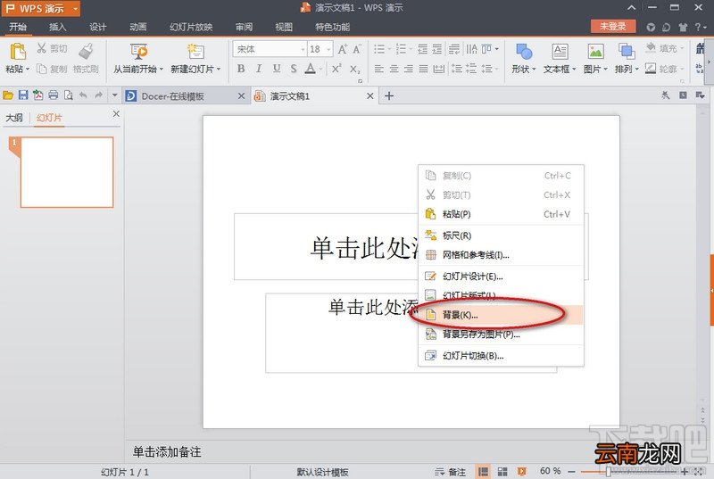 wps演示文稿怎么设置背景？wps文稿背景设置教程