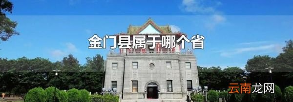 金门县属于哪个省