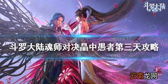 斗罗大陆魂师对决晶中愚者第三天攻略 晶中愚者第三天怎么打