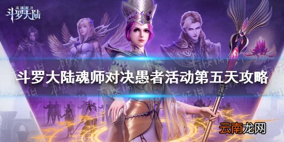 斗罗大陆魂师对决晶中愚者第五天怎么过 愚者活动第五天速通阵容