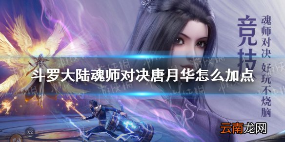 斗罗大陆魂师对决唐月华怎么加点 斗罗大陆魂师对决唐月华加点推荐