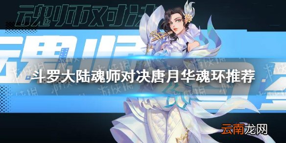 斗罗大陆魂师对决唐月华魂环推荐 斗罗大陆魂师对决唐月华魂环搭配