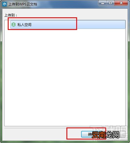 wps云文档怎么上传文件？wps怎么上传到私人空间？