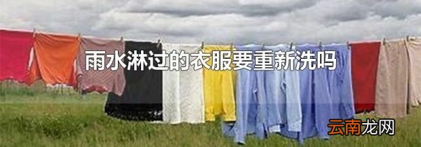 雨水淋过的衣服要重新洗吗