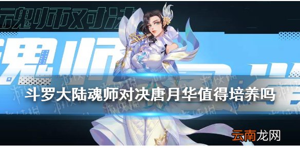 斗罗大陆魂师对决唐月华值得培养吗 魂师对决唐月华搭配攻略
