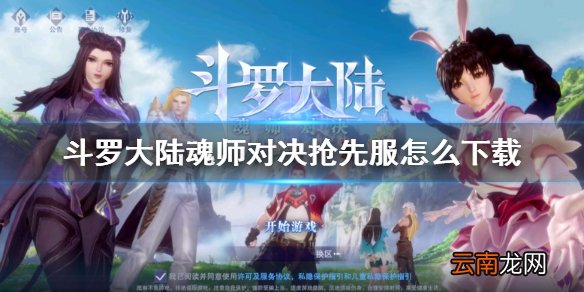 斗罗大陆魂师对决抢先服怎么下载 先锋体验服下载方法
