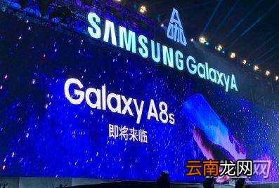 三星A8s发布会什么时候开始？三星A8s发布会开始时间详解