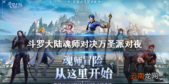 斗罗大陆魂师对决万圣派对夜 斗罗大陆魂师对决万圣节活动介绍