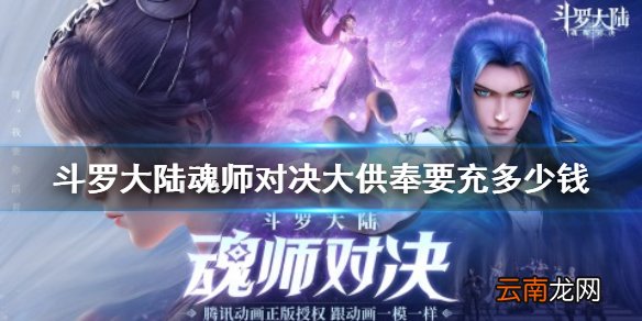 斗罗大陆魂师对决大供奉要充多少钱 斗罗大陆魂师对决大供奉价格介绍