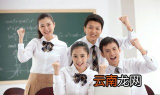 高考志愿填报如何选学校 高考志愿填报怎么选学校