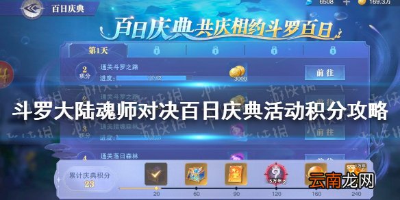 斗罗大陆魂师对决百日庆典活动积分获取攻略 百日庆典积分获取方式