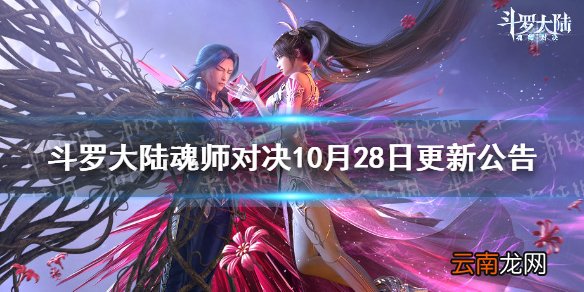 斗罗大陆魂师对决10月28日更新公告 百日庆典版本更新