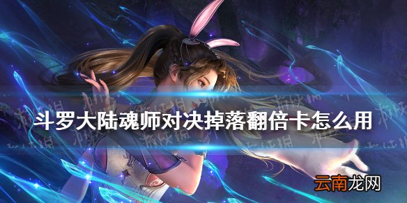 斗罗大陆魂师对决掉落翻倍卡怎么用 掉落翻倍卡使用方法