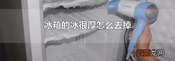 冰箱的冰很厚怎么去掉