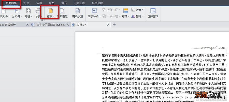 wps怎么设置背景？wps背景设置教程