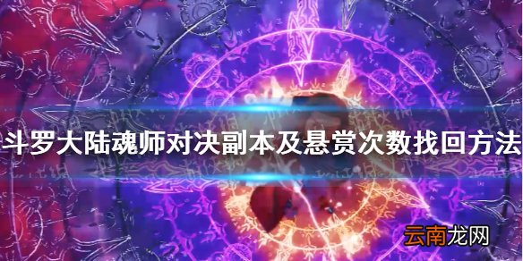 斗罗大陆魂师对决副本及悬赏次数找回方法 次数怎么找回
