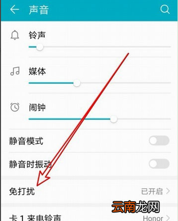 华为荣耀设置免打扰模式具体操作方法