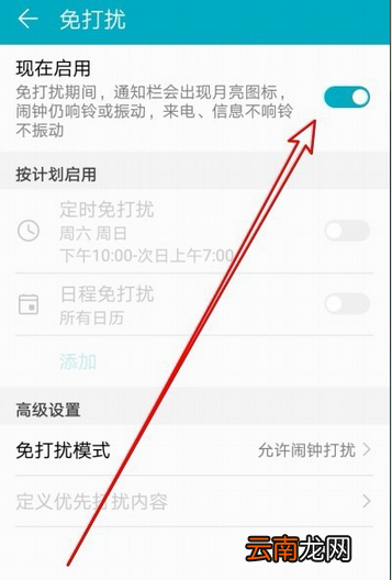 华为荣耀设置免打扰模式具体操作方法