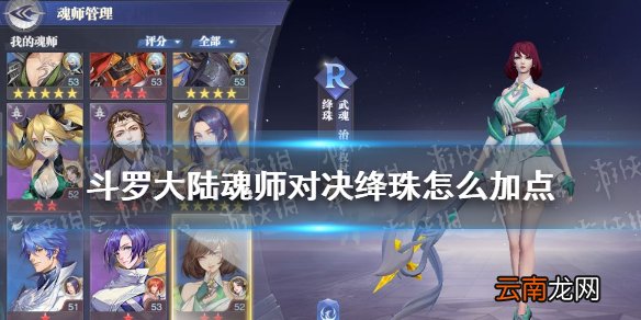 斗罗大陆魂师对决绛珠怎么加点 斗罗大陆魂师对决绛珠加点攻略