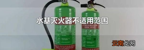 水基灭火器不适用范围