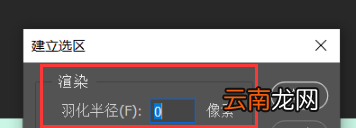 ps羽化路径变选区锯齿技巧分享