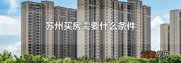 苏州买房需要什么条件