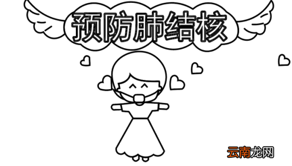 预防结核病手抄报 预防结核病手抄报怎么画