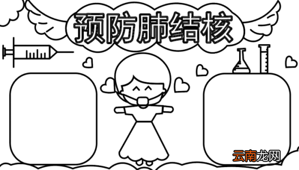 预防结核病手抄报 预防结核病手抄报怎么画