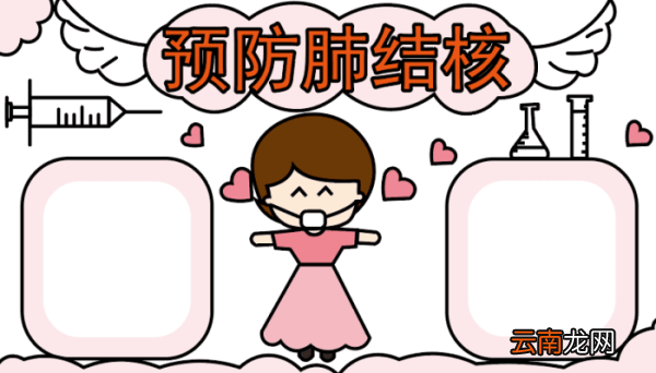 预防结核病手抄报 预防结核病手抄报怎么画