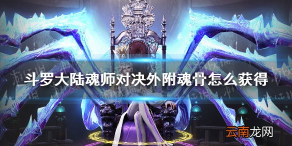 斗罗大陆魂师对决外附魂骨怎么获得 魂师对决外附魂骨获取途径