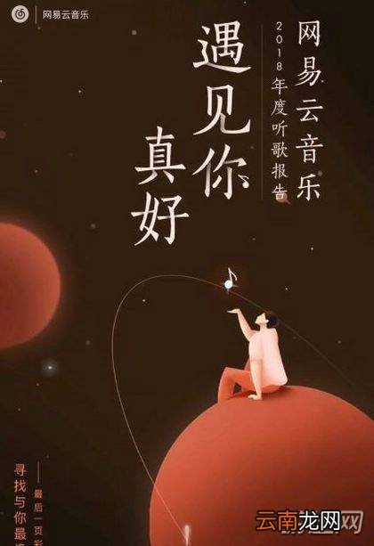 2018网易云音乐年度报告在哪？网易云音乐年度报告查看地址一览