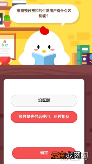 缴费预付费和后付费用户有什么区别呢？蚂蚁庄园1月4日答案分享