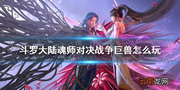 斗罗大陆魂师对决战争巨兽怎么玩 战争巨兽玩法奖励介绍