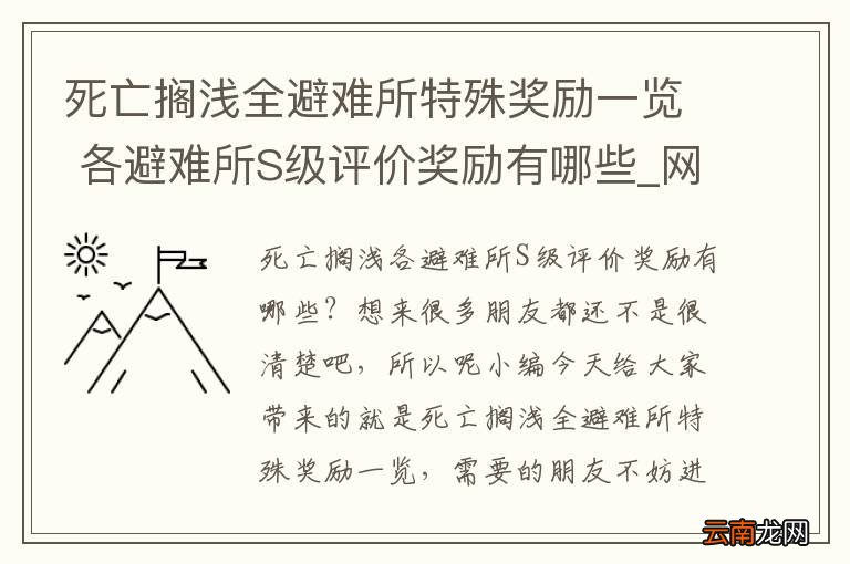 死亡搁浅全避难所特殊奖励一览 各避难所S级评价奖励有哪些_网