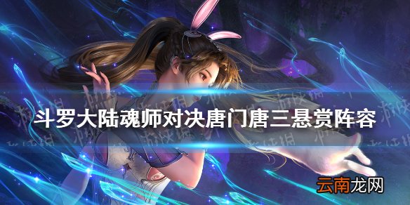 斗罗大陆魂师对决唐门唐三悬赏阵容 唐门唐三悬赏阵容搭配推荐