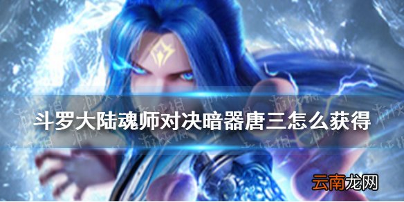 斗罗大陆魂师对决暗器唐三怎么获得 暗器唐三获取方法