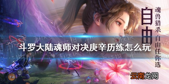 斗罗大陆魂师对决庚辛历练怎么玩 魂师对决庚辛历练玩法介绍