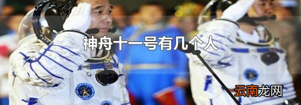 神舟十一号有几个人