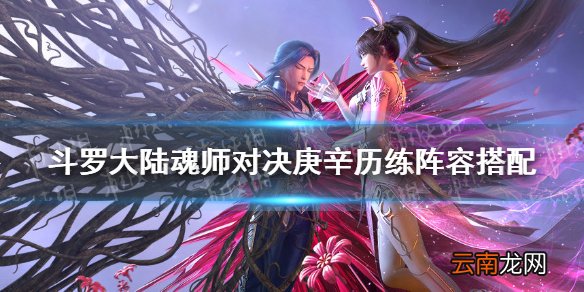 斗罗大陆魂师对决庚辛历练阵容搭配 庚辛历练阵容推荐