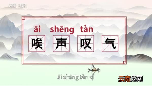 唉声叹气的意思唉声叹气的出处