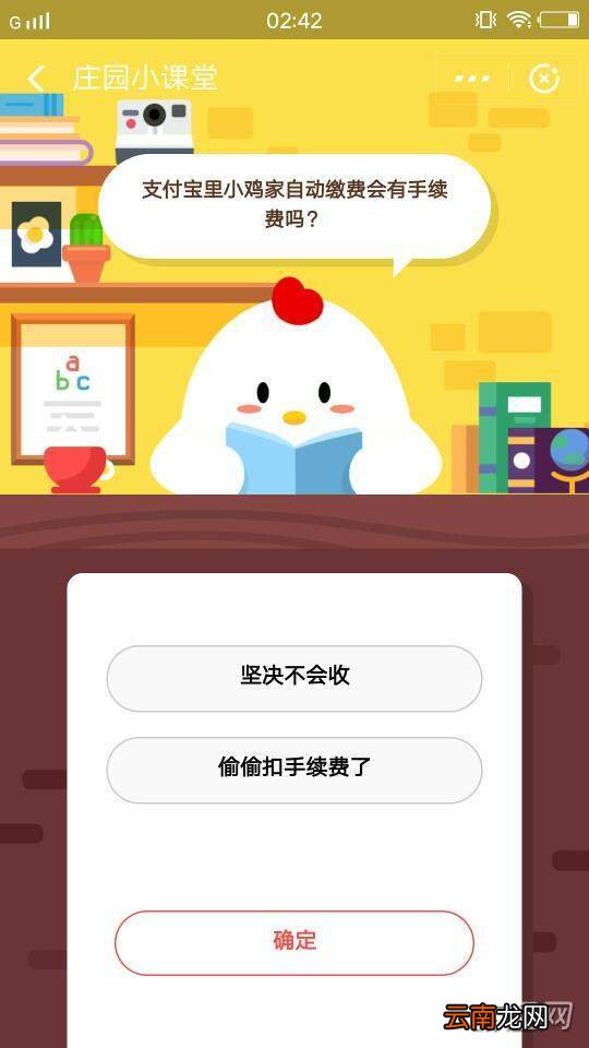 支付宝里小鸡家自动续费会有手续费吗？蚂蚁庄园1月2日答案分享