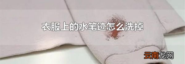 衣服上的水笔迹怎么洗掉