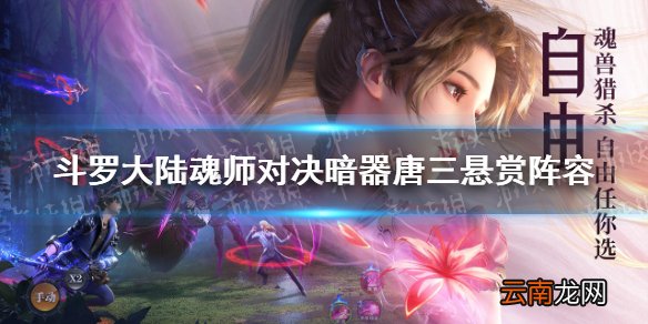 斗罗大陆魂师对决暗器唐三悬赏阵容 暗器唐三悬赏用什么阵容