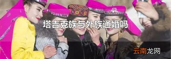 塔吉克族与外族通婚吗