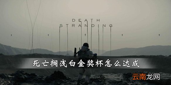 死亡搁浅白金奖杯怎么达成 死亡搁浅白金难度奖杯技巧心得