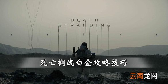 死亡搁浅白金难吗 死亡搁浅白金攻略技巧分享_网