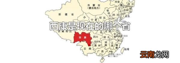 西康是现在的哪个省