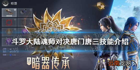 斗罗大陆魂师对决唐门唐三技能介绍 唐门唐三技能是什么
