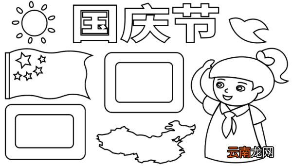 国庆手抄报 国庆手抄报怎么画