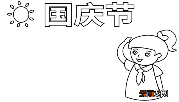国庆手抄报 国庆手抄报怎么画